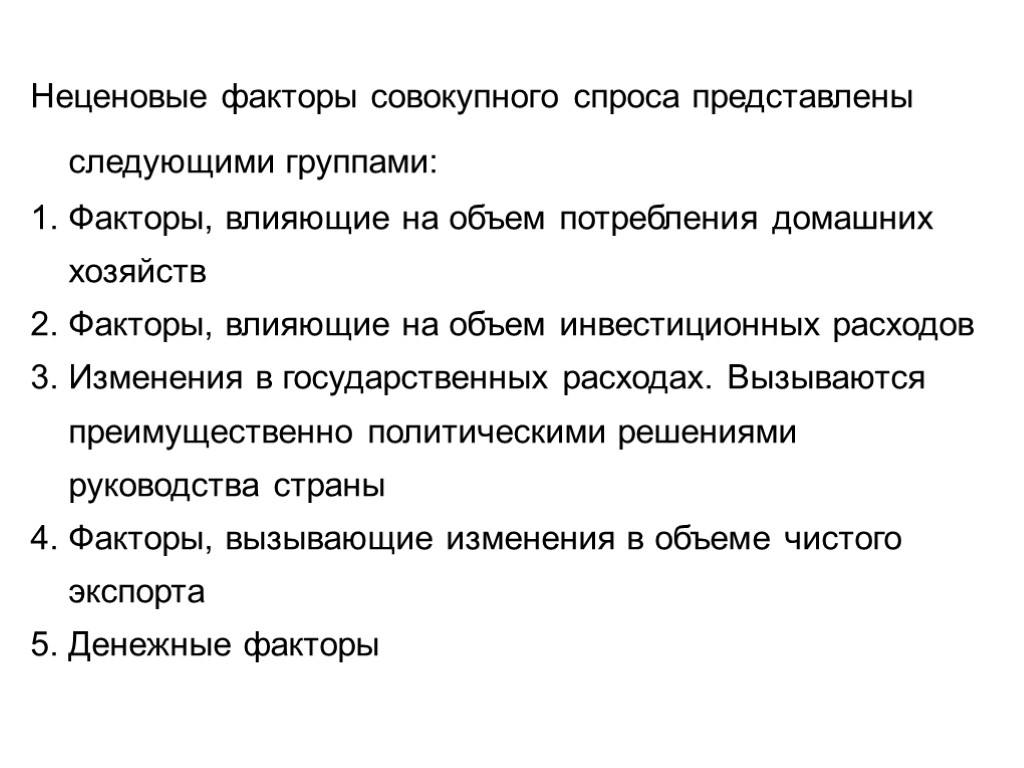 Неценовые факторы совокупного спроса представлены следующими группами: Факторы, влияющие на объем потребления домашних хозяйств